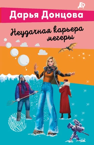 Книга Неудачная карьера мегеры