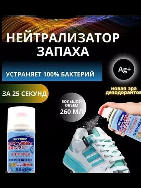 Спрей для обуви от запаха,пота на ногах