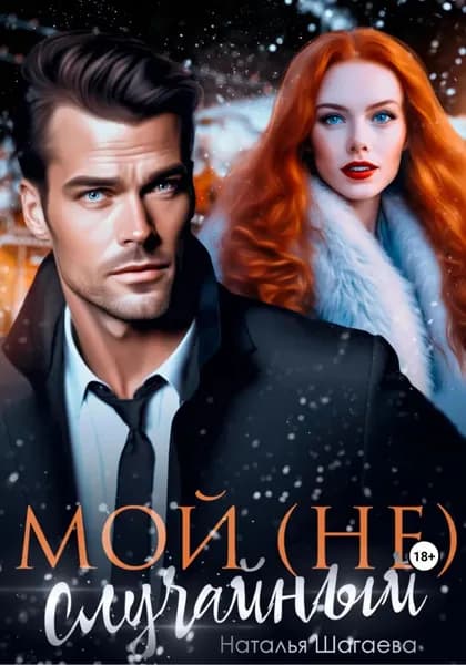 Мой (не) случайный | Шагаева Наталья | Электронная книга