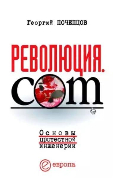 Революция.com: Основы протестной инженерии | Почепцов Георгий Георгиевич | Электронная книга