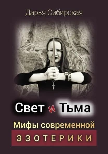 Свет и Тьма. Мифы современной эзотерики | Сибирская Дарья | Электронная книга