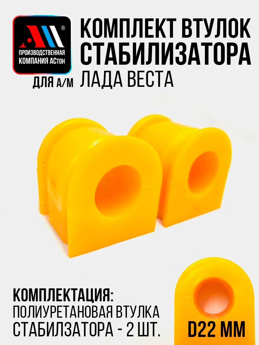 Втулки стабилизатора для а/м Лада Веста 8450006748 2 шт ЖЛ АС