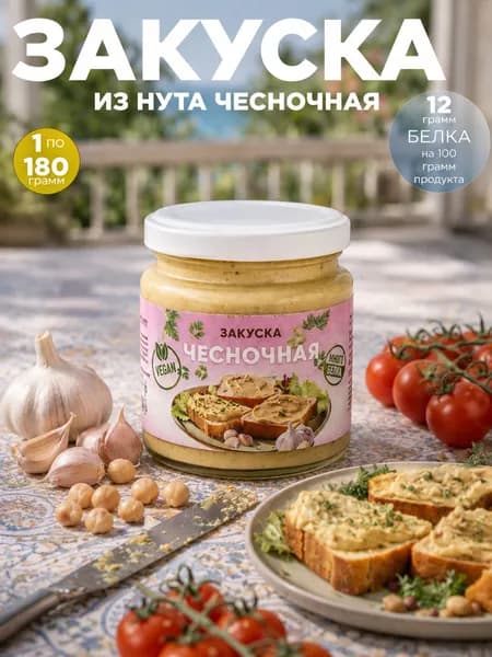 Закуска из нута чесночная 180 г