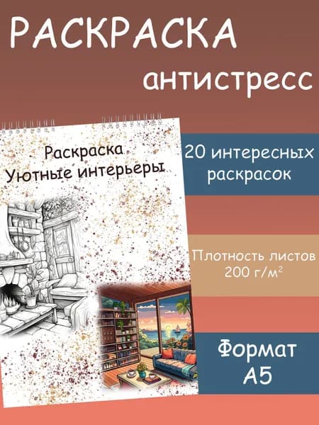 Антистресс раскраска для детей и взрослых "Уютные интерьеры", 20 изображений