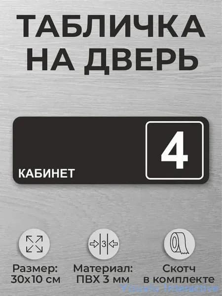 Черная табличка на дверь кабинета офис №4