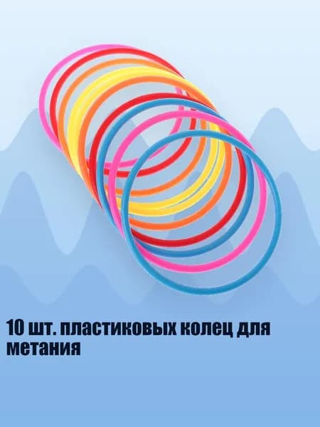 10 шт. пластиковых колец для метания, - внутренний диаметр 13,5 см