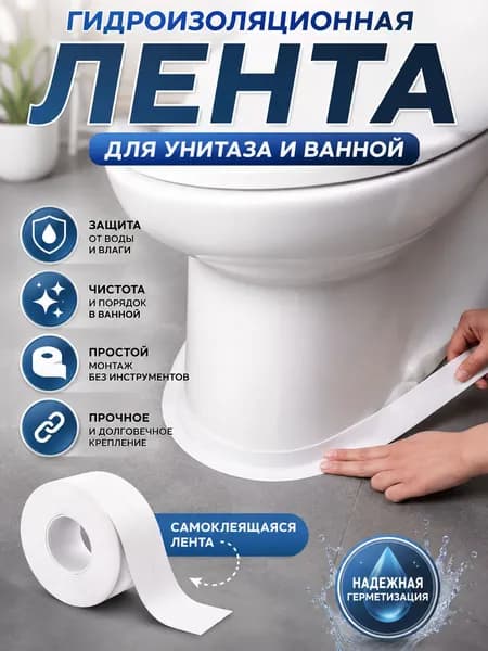 Водонепроницаемая Лента
