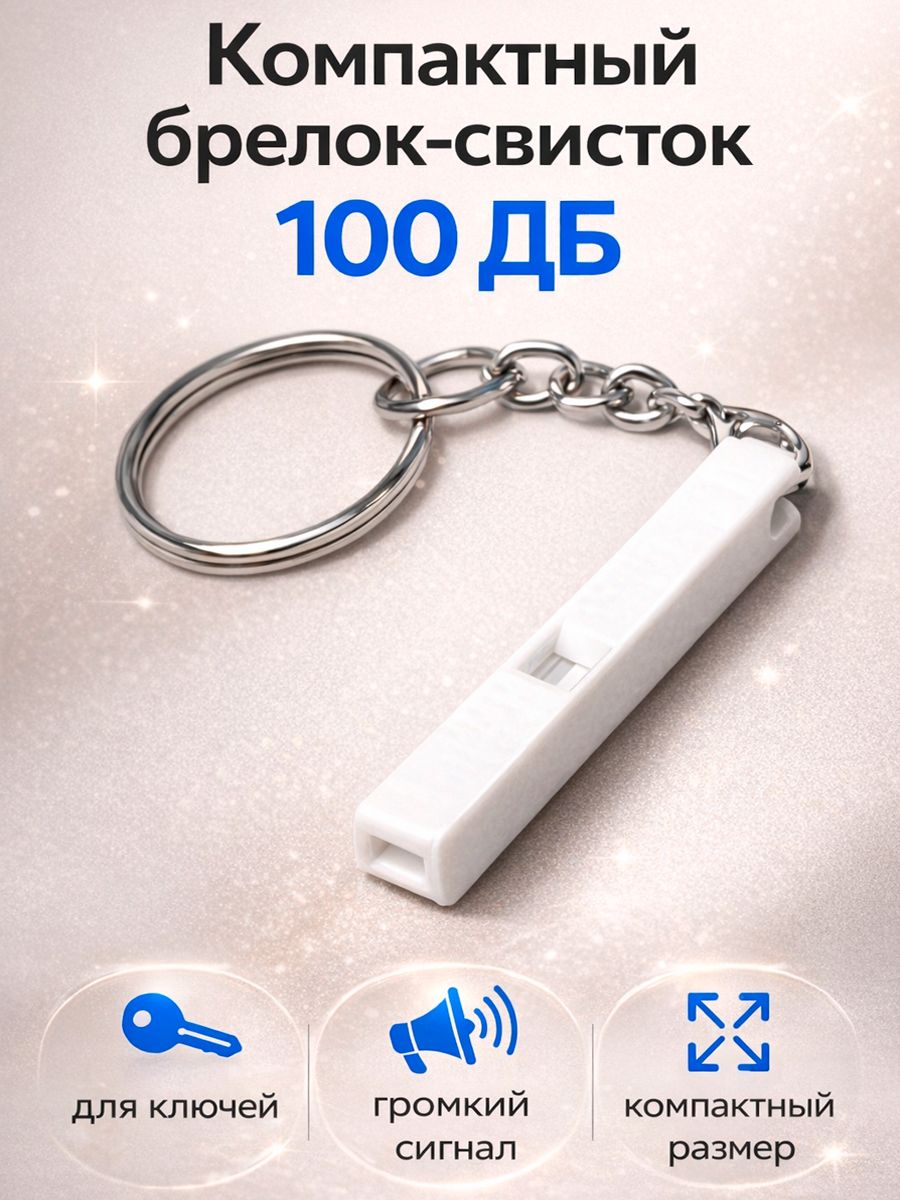 Брелок для ключей свисток 100ДБ