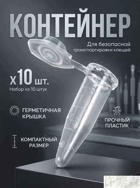 Контейнер для клещей, 10 штук(прозрачный)