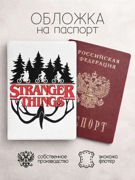 Обложка на паспорт Очень странные дела