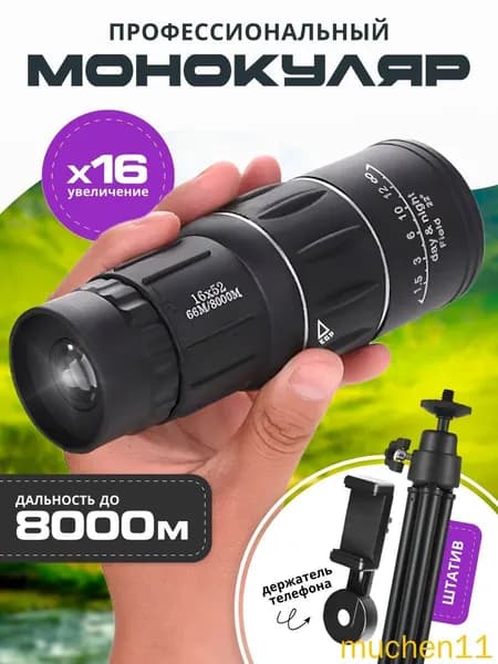 Монокуляр 16х52 66M/8000M с креплением и штативом
