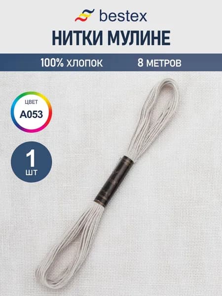 Нитки мулине 8 м, 1 шт, цвет № A053