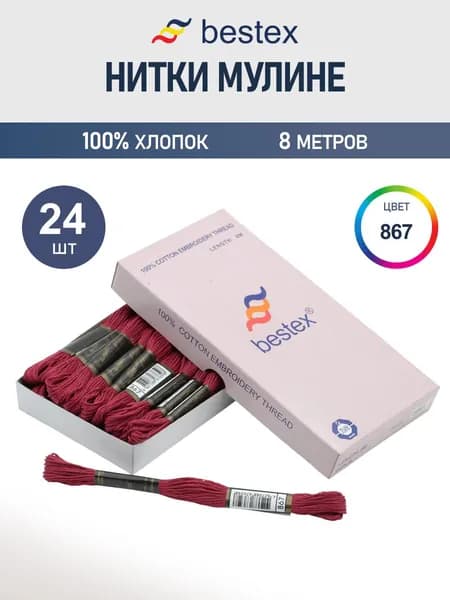 Мулине, 8 м, 24 шт, Bestex, цвет № 867