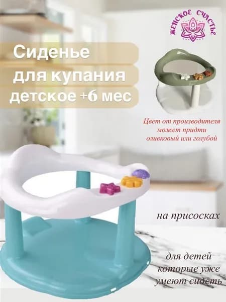 Сиденье - стульчик для купания детское 6+ мес