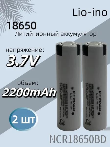 литий-ионный аккумулятор 18650 Li-ion3.7v2200mAhBD-2шт