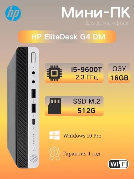 HP Мини-ПК (Intel Core i5-9600T, RAM 16 ГБ, SSD 512 ГБ, Intel UHD Graphics 630, Windows 10 Pro)