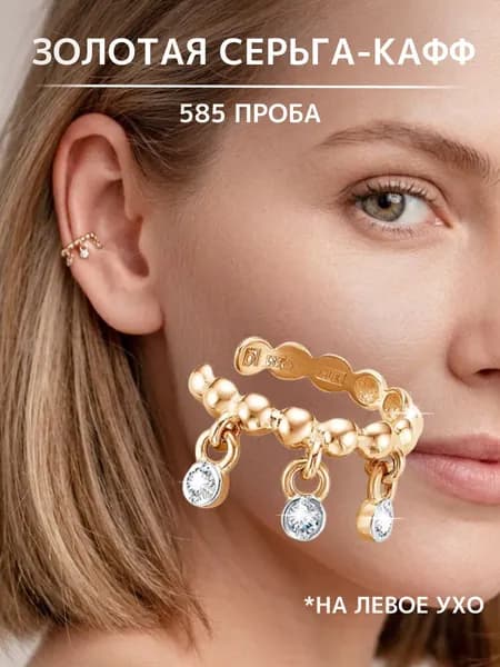 Серьга золотая женская кафф 585 пробы, Золотая серьга на ухо без прокола LIZA GELD