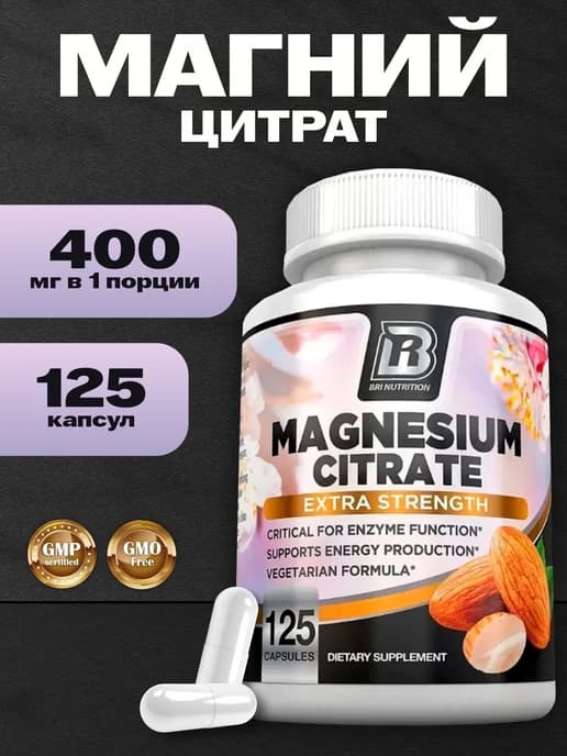 Магний цитрат 400 мг 125 капсул