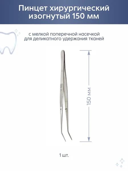 Пинцет зубной изогнутый 150мм