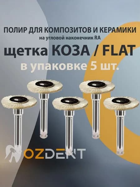 Щетка "Коза" из натуральной шерсти для композитов и керамики, набор 5 шт