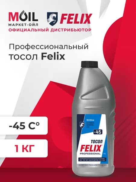Тосол FELIX -45 синий, 1 кг