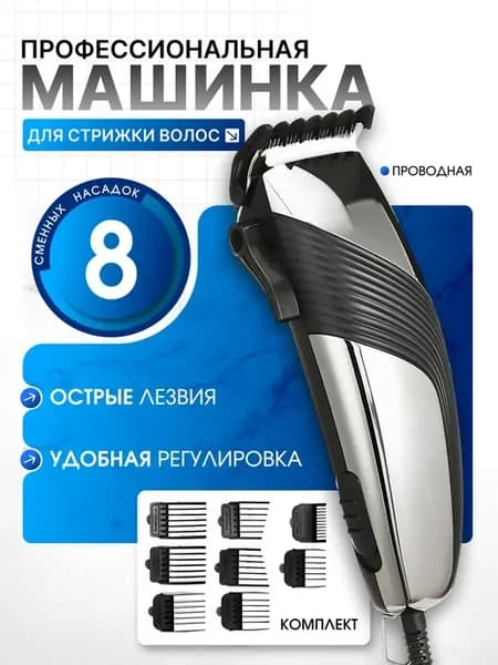 Машинка для стрижки волос профессиональная проводная