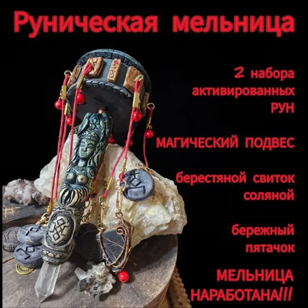 Руническая мельница с двумя наборами рун и каменным артефактом в подарок
