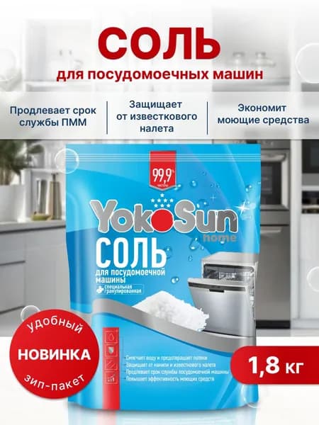 Соль для посудомоечной машины для защиты от накипи 1,8