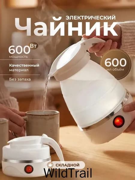 Электрический чайник Чайник электрический силиконовый складной, белый