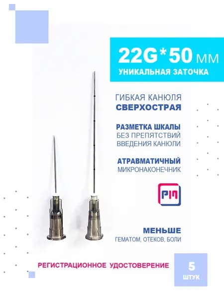 Игла медицинская инъекционная (канюля) 22G x 50 мм, 5 шт