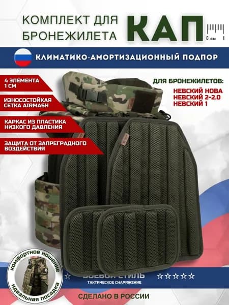 Кап для бронежилета плитника климатико амортизационная 4 шт.