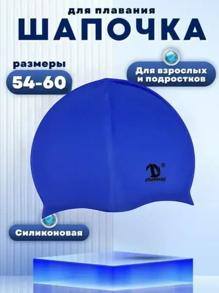 Шапочка для бассейна мужская силиконовая резиновая взрослая
