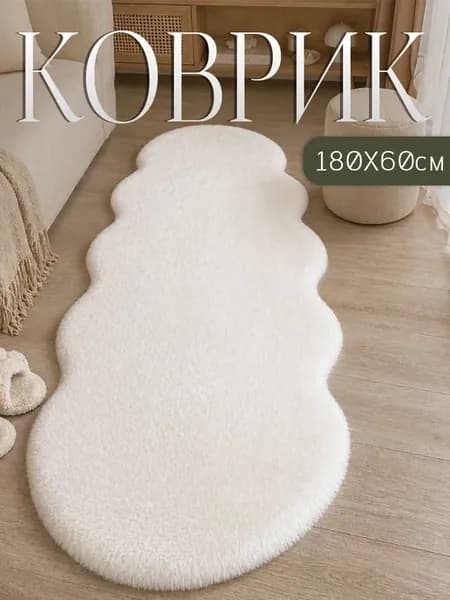 Ковер комнатный прикроватный пушистый белый