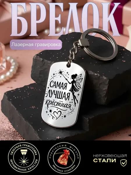 Брелок жетон с гравировкой "Самая лучшая Крёстная", подарок крестной маме, оригинальный аксессуар