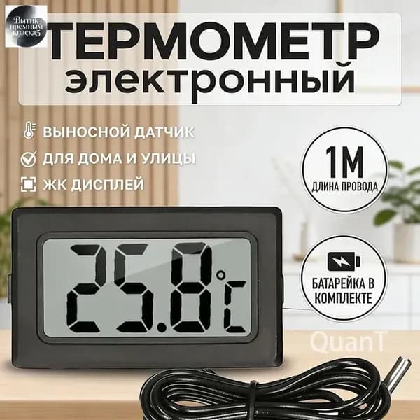 Термометр электронный с выносным проводным датчиком / Градусник уличный оконный на батарейках/ Цифровой датчик на окно FY-10