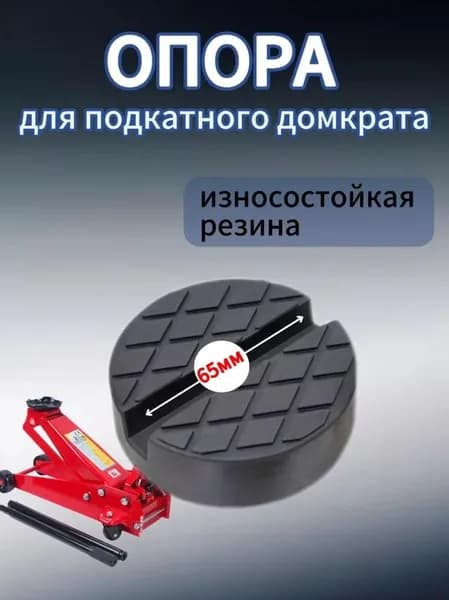 Аксессуары для домкрата - Опора страховочная, нагрузка до 3.1 т