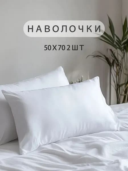 Наволочка 50x70 см 2 шт вареный хлопок, белый