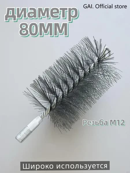 Щетка для чистки дымохода, диаметр 80 мм,Проволочная щетка