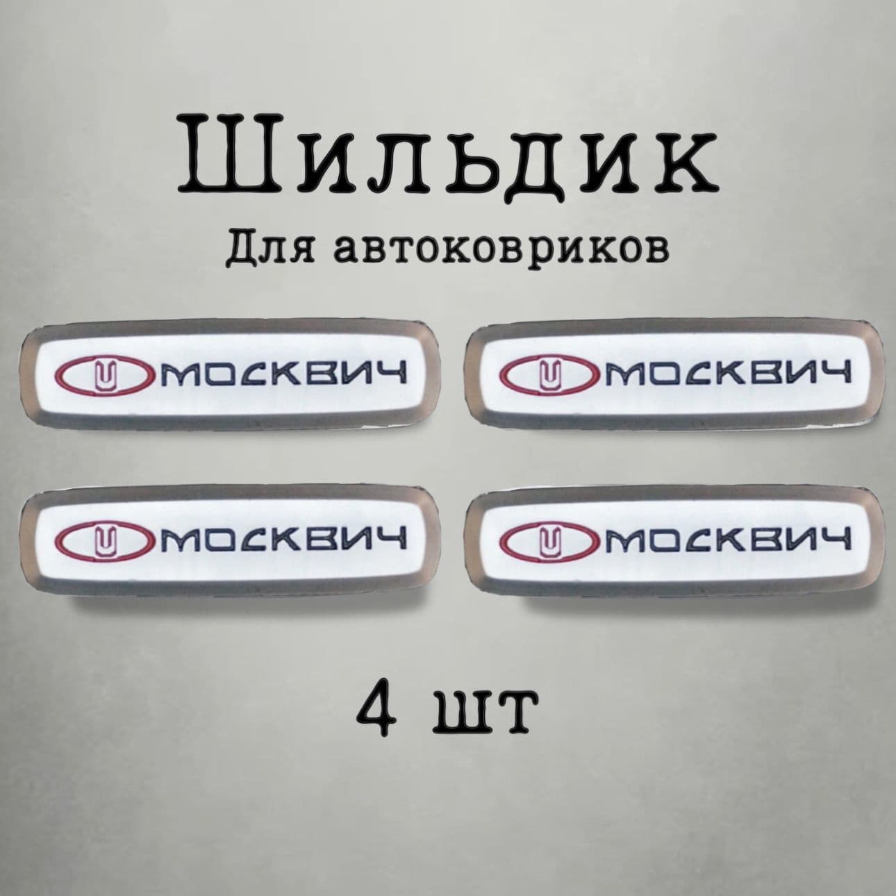 EvaDeaf Коврики в салон автомобиля, Алюминий, 4 шт.