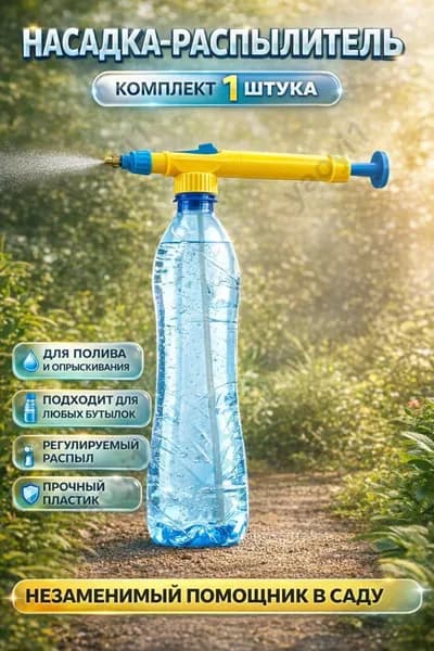 Пульверизатор 1 шт
