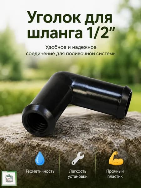 Соединитель для шланга поливочного Коннектор штуцер для садового полива 1/2" СШ-У15ТТ