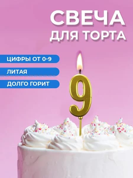 Свеча для торта цифра 9