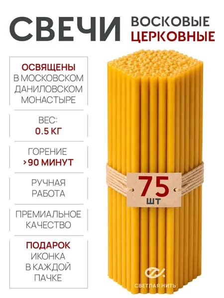 Свечи церковные освященные восковые №60 для молитв, 75 шт