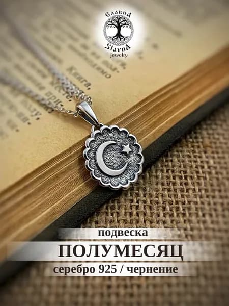 Подвеска серебряная мусульманская Полумесяц