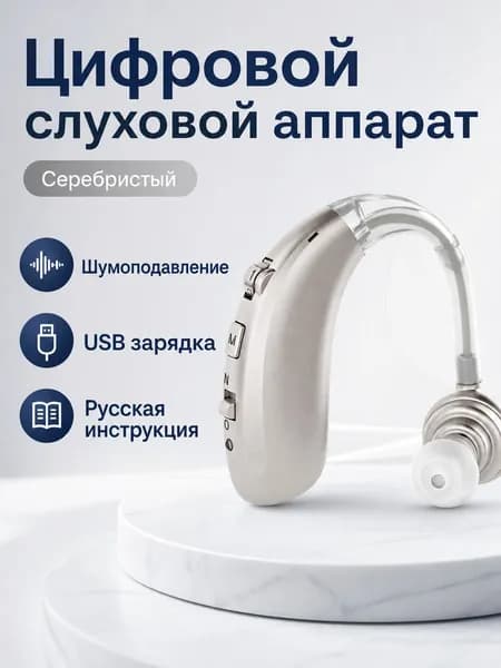 Цифровой заушный слуховой аппарат с шумоподавлением, цвет серебристый, с зарядным устройством и инструкцией на русском
