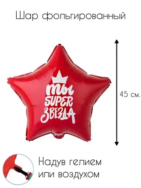 Воздушный шар фольгированная звезда Ты супер звезда