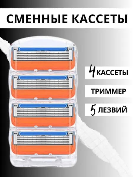 Набор сменных кассет ZINDA для бритья 4 шт. 5 лезвий + триммер