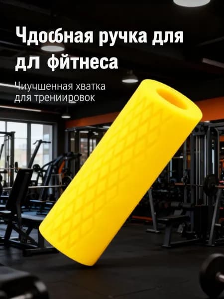 желтый силиконовый рукав для штанги 10 см, противоскользящее покрытие, защита от повреждений и комфортный хват.