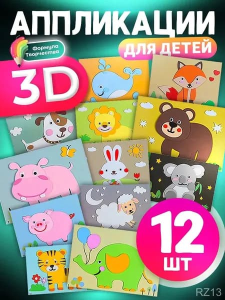3D аппликации для детей "Зверята", набор для творчества, развивающие наклейки EVA 12 штук