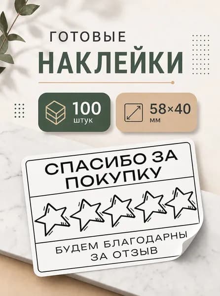 Наклейки Спасибо за покупку 100 шт